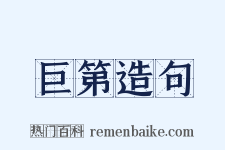 巨第造句是什么意思的图片